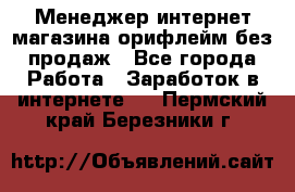 Менеджер интернет-магазина орифлейм без продаж - Все города Работа » Заработок в интернете   . Пермский край,Березники г.